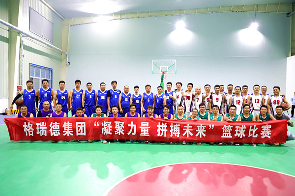格瑞德集團“凝聚力量 拼搏未來”籃球賽圓滿落幕