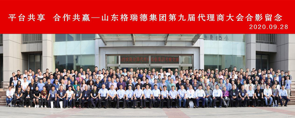 平臺共享 合作共贏|格瑞德第九屆代理商會議圓滿結(jié)束