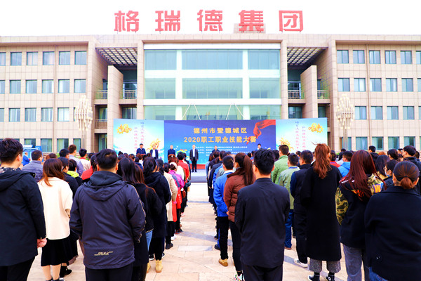 德州市暨德城區(qū)（2020）職工職業(yè)技能大賽在格瑞德集團(tuán)成功舉辦